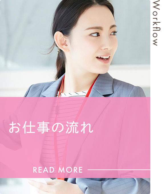 お仕事の流れ