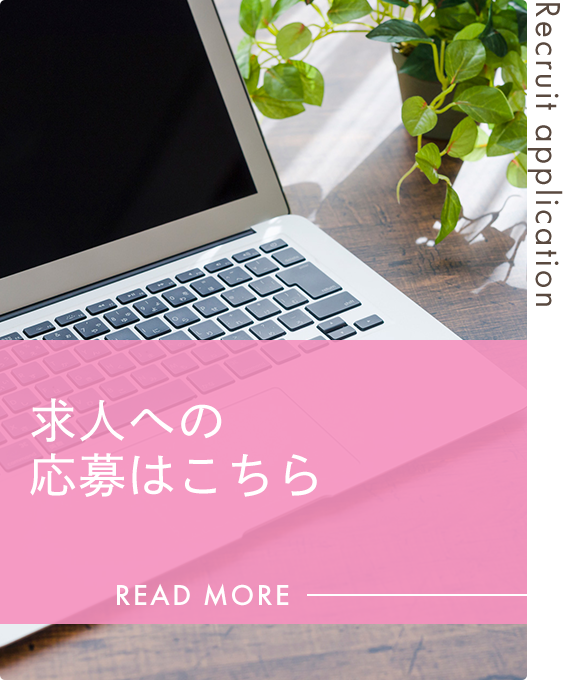 求人への応募はこちら