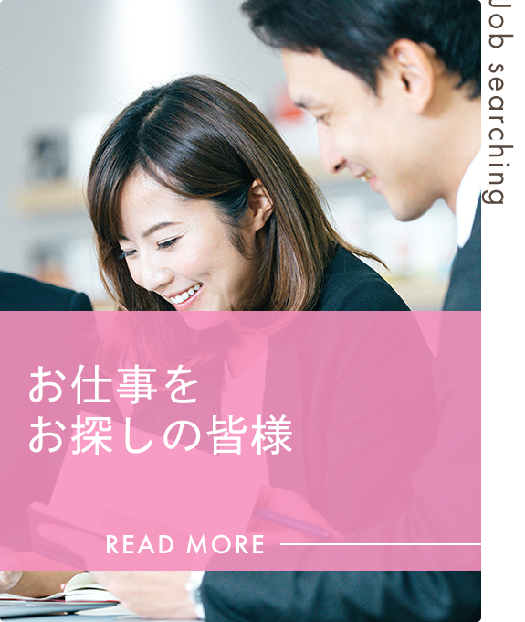 お仕事をお探しの皆様