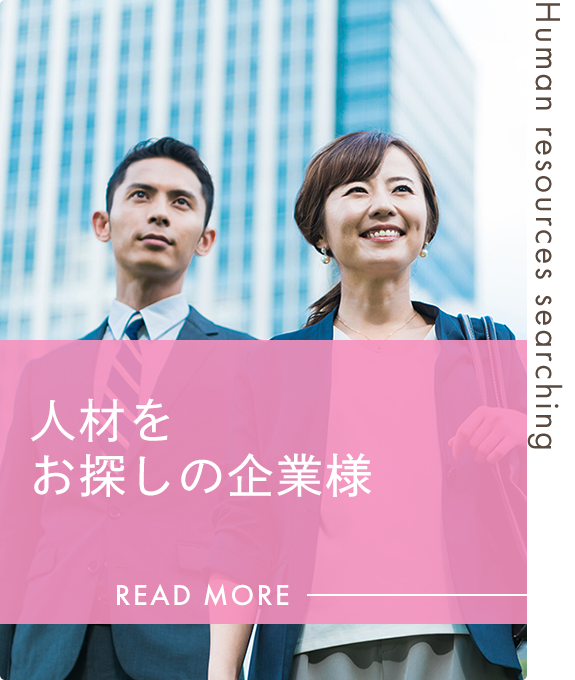 人材をお探しの企業様
