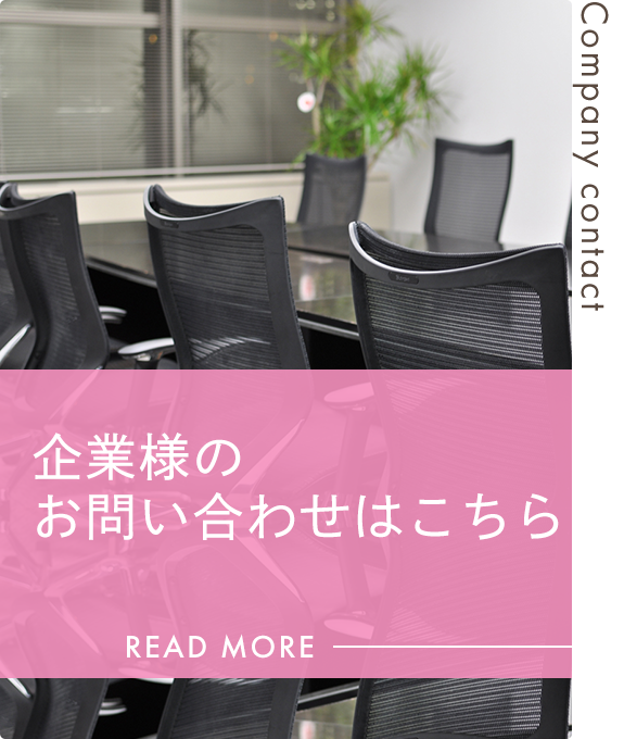 企業様のお問い合せはこちら