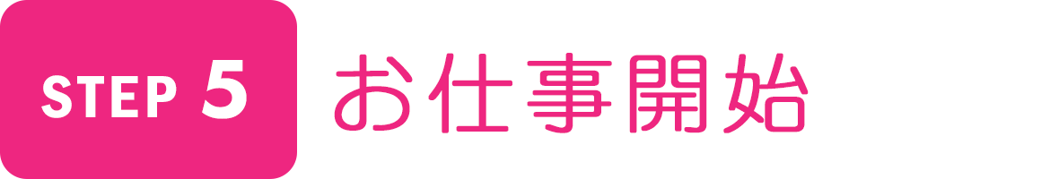 Step5　お仕事開始