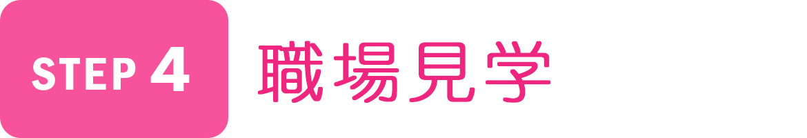 Step4　職場見学