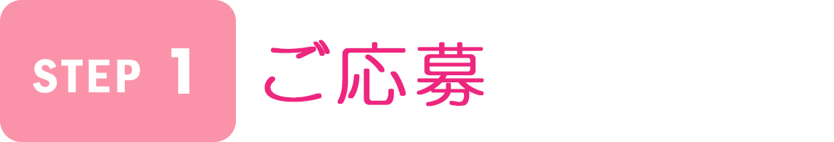 Step1　ご応募