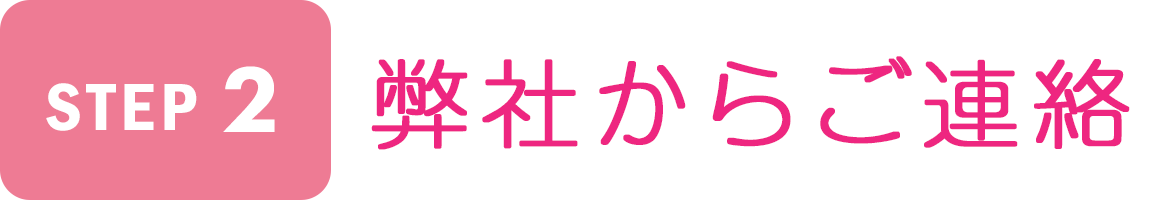 Step2　弊社からご連絡