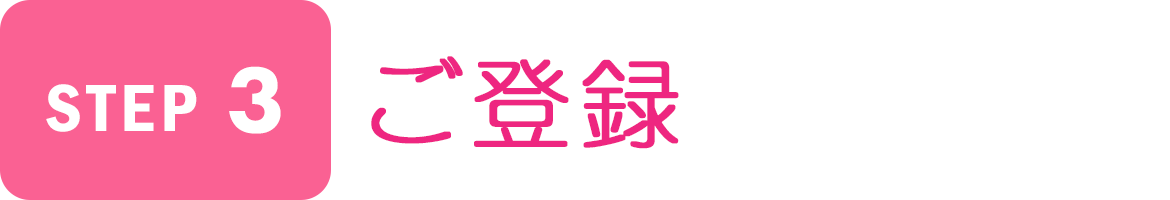 Step3　ご登録